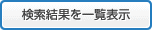 検索結果を一覧表示